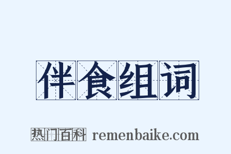 伴食组词是什么意思的图片